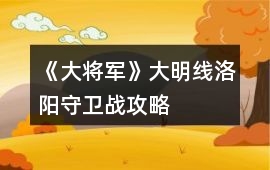 《大將軍》大明線洛陽守衛戰攻略
