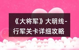 《大將軍》大明線-行軍關卡詳細攻略