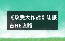 《攻受大作戰》陸振古HE攻略