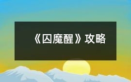 《囚魔醒》攻略