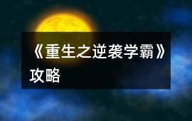 《重生之逆襲學霸》攻略