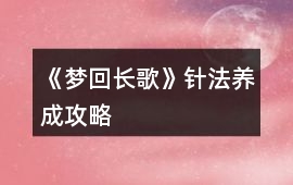《夢回長歌》針法養成攻略