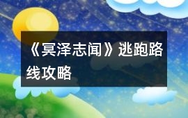 《冥澤志聞》逃跑路線攻略