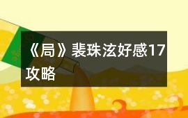 《局》裴珠泫好感17攻略