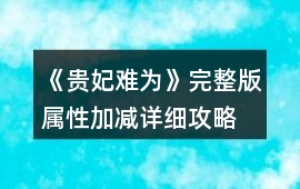 《貴妃難為》完整版屬性加減詳細攻略