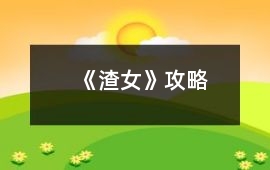 《渣女》攻略