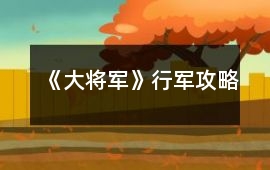 《大將軍》行軍攻略