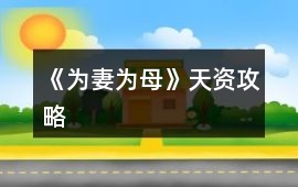 《為妻為母》天資攻略