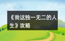 《我這獨一無二的人生》攻略