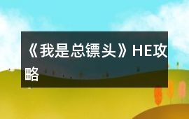 《我是總鏢頭》HE攻略