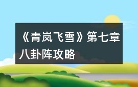 《青嵐飛雪》第七章八卦陣攻略