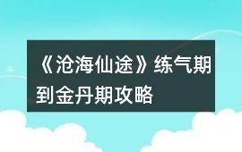 《滄海仙途》練氣期到金丹期攻略