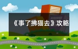 《事了拂貓去》攻略