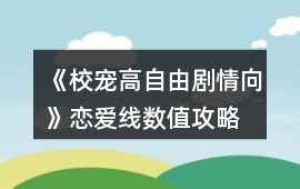 《校寵（高自由劇情向）》戀愛線數值攻略