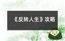 《反轉人生》攻略