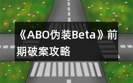 《（ABO）偽裝Beta》前期破案攻略