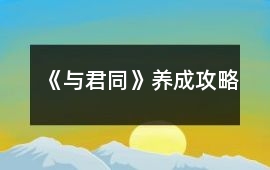 《與君同》養(yǎng)成攻略