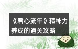 《君心流年》精神力養成的通關攻略