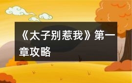 《太子別惹我》第一章攻略