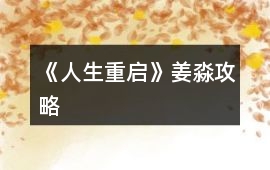 《人生重啟》姜淼攻略