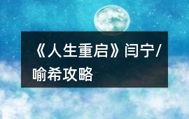 《人生重啟》閆寧/喻希攻略
