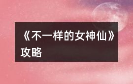 《不一樣的女神仙》攻略