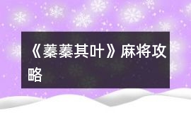 《蓁蓁其葉》麻將攻略