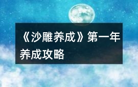 《沙雕養(yǎng)成》第一年養(yǎng)成攻略