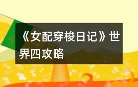 《女配穿梭日記》世界四攻略