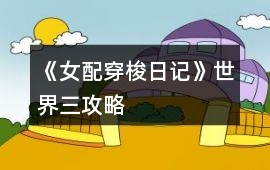 《女配穿梭日記》世界三攻略