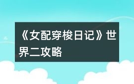 《女配穿梭日記》世界二攻略