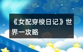 《女配穿梭日記》世界一攻略