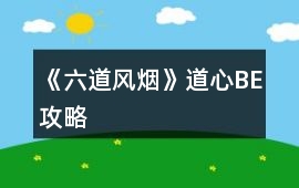 《六道風煙》道心BE攻略