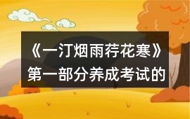 《一汀煙雨荇花寒》第一部分養(yǎng)成考試的相關(guān)題目攻略