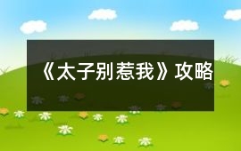 《太子別惹我》攻略