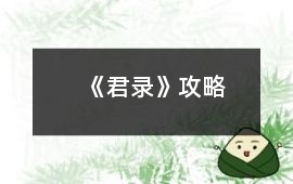 《君錄》攻略