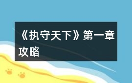 《執守天下》第一章攻略