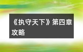 《執守天下》第四章攻略