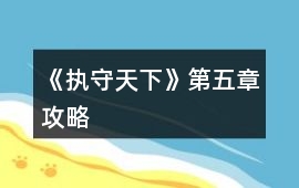 《執守天下》第五章攻略