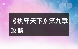 《執(zhí)守天下》第九章攻略