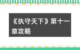 《執守天下》第十一章攻略