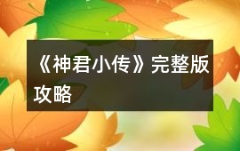 《神君小傳》完整版攻略