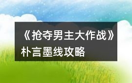 《搶奪男主大作戰》樸言墨線攻略