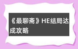 《最聊齋》HE結局達成攻略