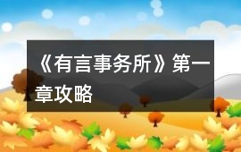 《有言事務(wù)所》第一章攻略