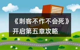 《刺客不作不會死》開啟第五章攻略