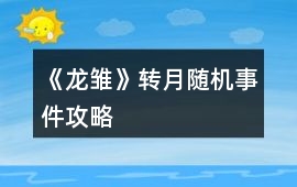 《龍雛》轉(zhuǎn)月隨機(jī)事件攻略
