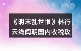 《明末亂世恨》林行云線閩朝國(guó)內(nèi)收稅攻略