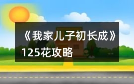 《我家兒子初長成》125花攻略