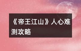 《帝王江山》人心難測攻略